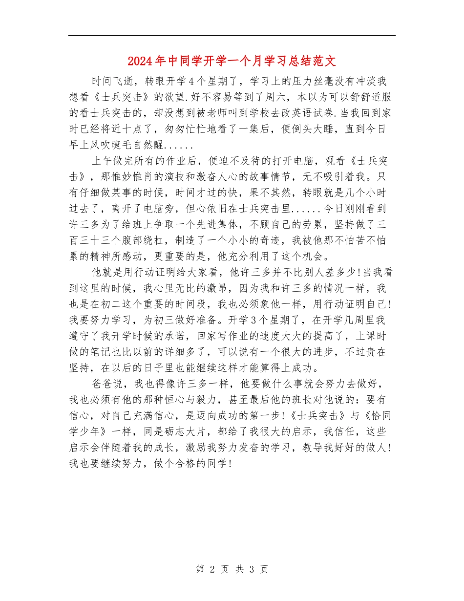 2024年中学生开学一个月学习总结范文_第2页