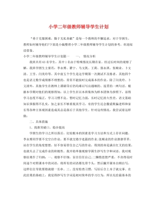 小学二年级教师辅导学生计划 