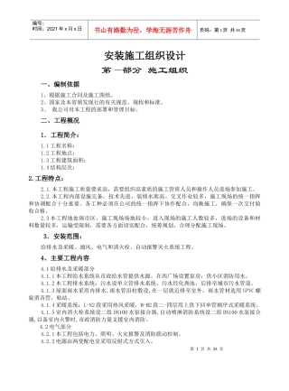 安装工程施工组织设计概述(doc 53页)