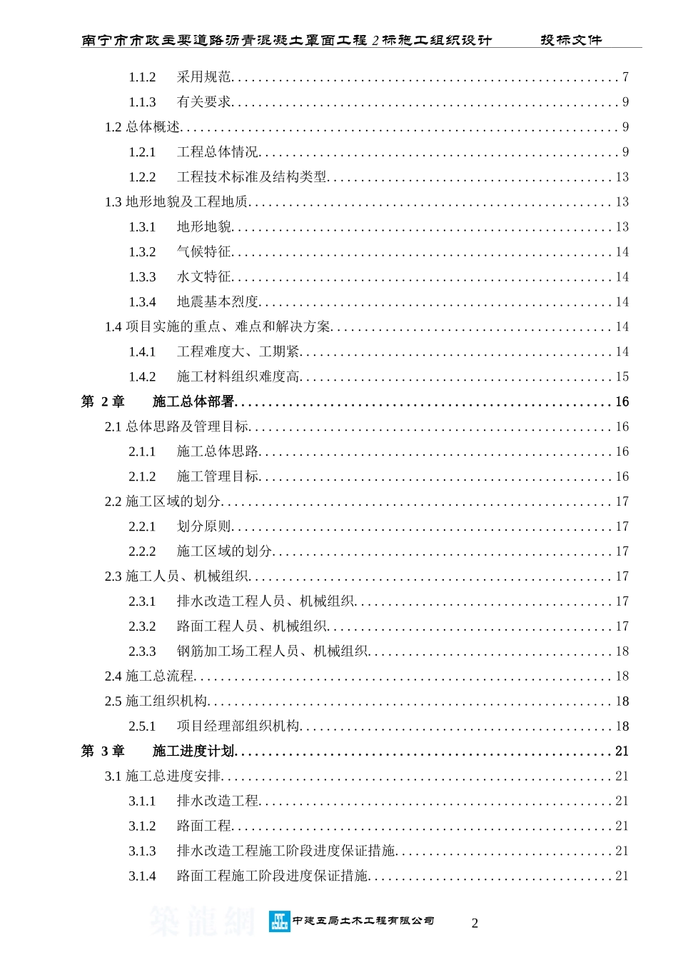 南宁市市政主要道路沥青混凝土罩面工程2标施工组织设计_第2页