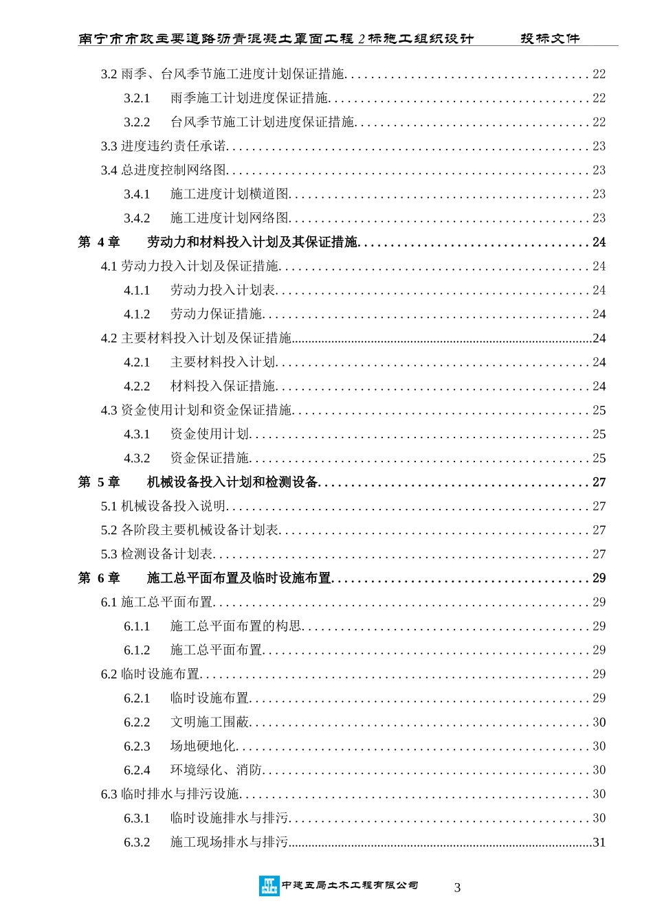 南宁市市政主要道路沥青混凝土罩面工程2标施工组织设计_第3页
