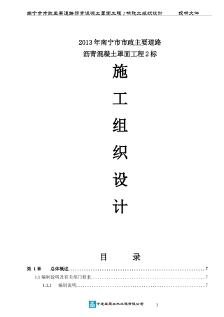 南宁市市政主要道路沥青混凝土罩面工程2标施工组织设计