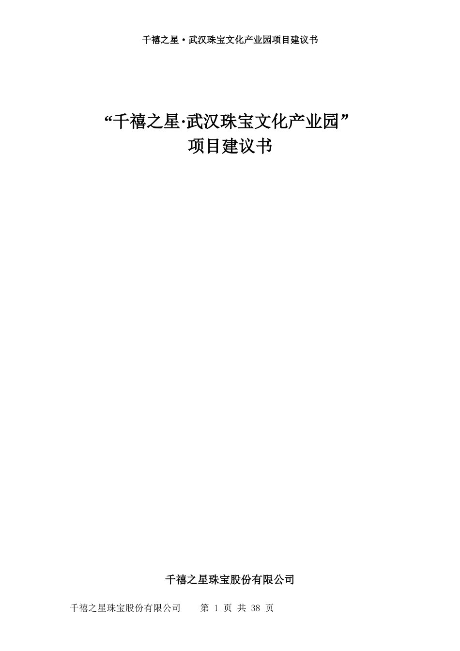 千禧之星武汉珠宝产业园项目建议书_第1页