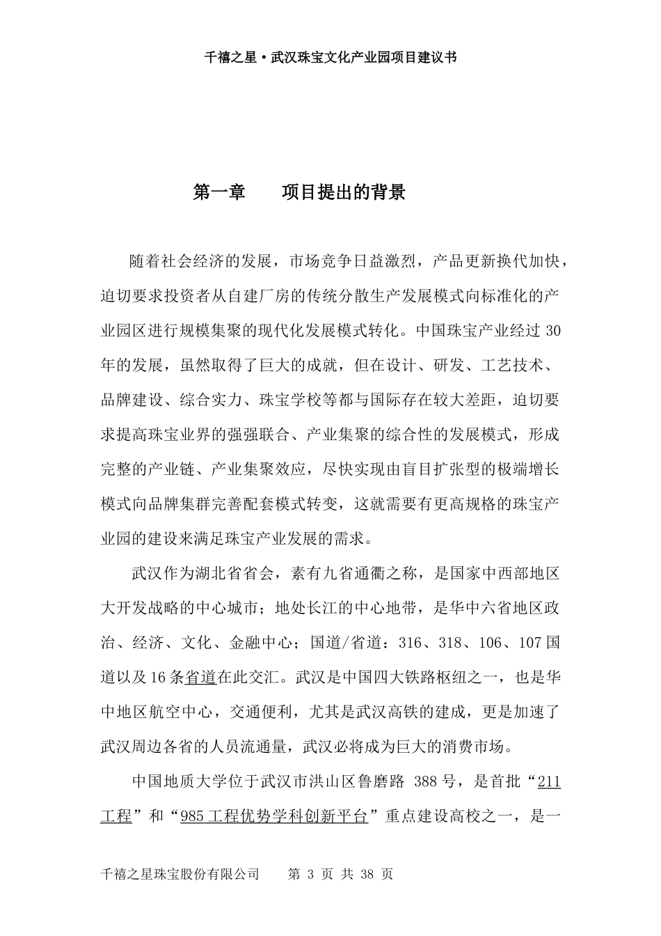 千禧之星武汉珠宝产业园项目建议书_第3页