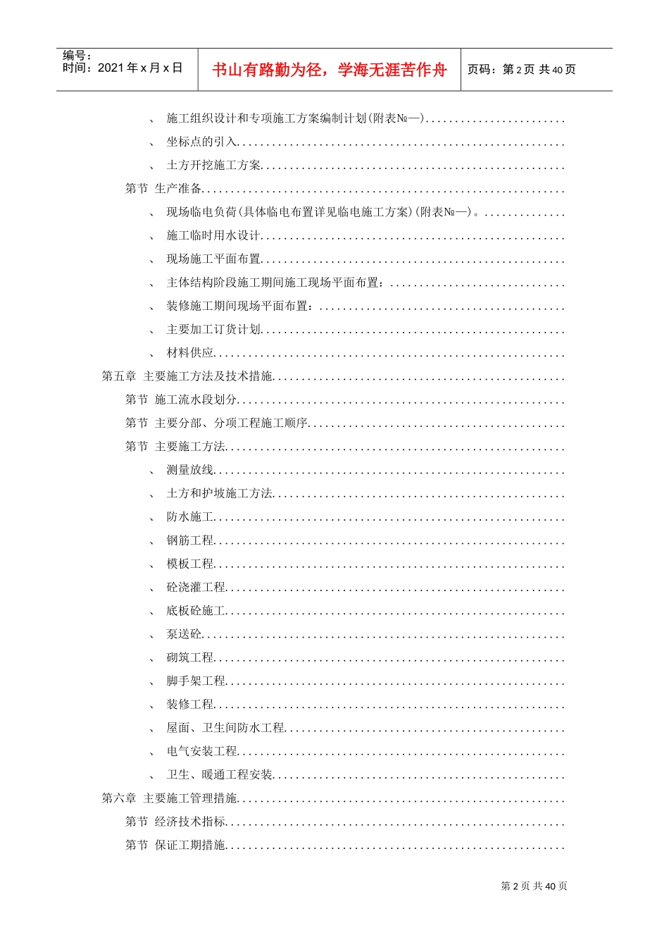 岳家楼铁路住宅区39＃地下车库工程施工组织设计(DOC40页)_第2页