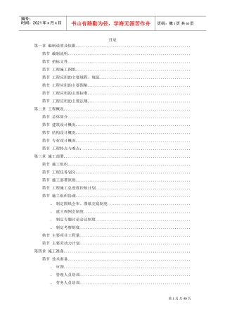 岳家楼铁路住宅区39＃地下车库工程施工组织设计(DOC40页)