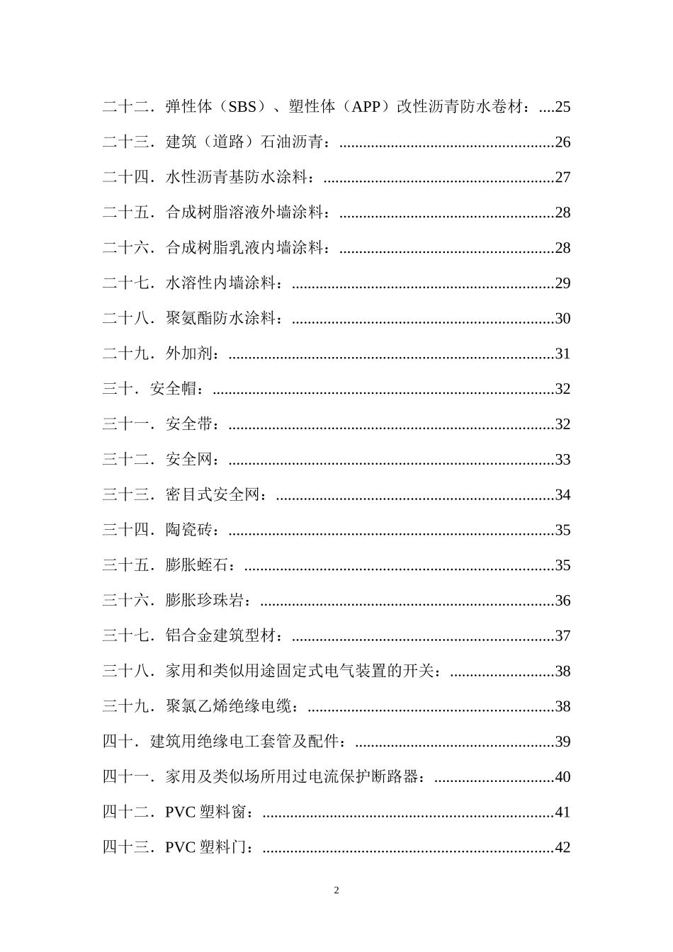 建筑材料见证取样检测试验标准(doc 80页)_第2页