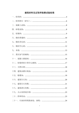 建筑材料见证取样检测试验标准(doc 80页)