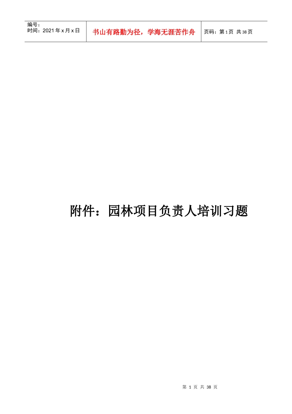 园林项目负责人培训习题汇总范本_第1页