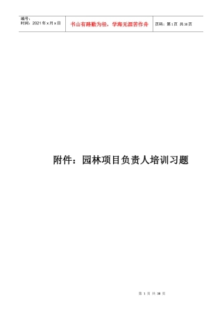 园林项目负责人培训习题汇总范本