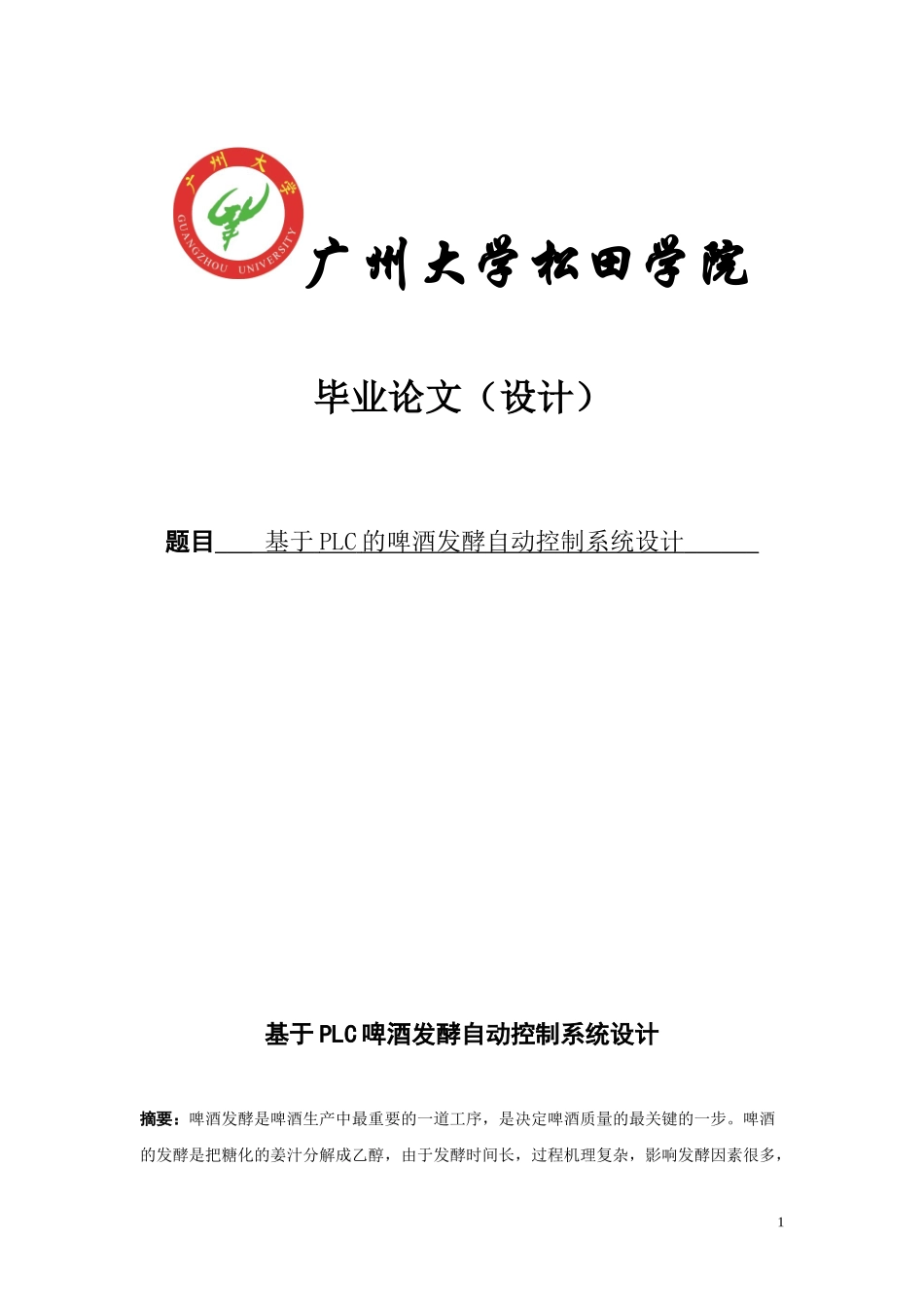 基于PLC的啤酒发酵自动控制系统设计_第1页