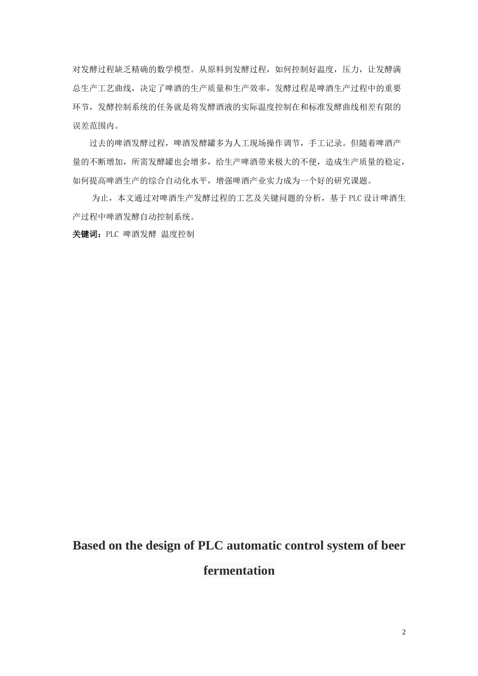 基于PLC的啤酒发酵自动控制系统设计_第2页