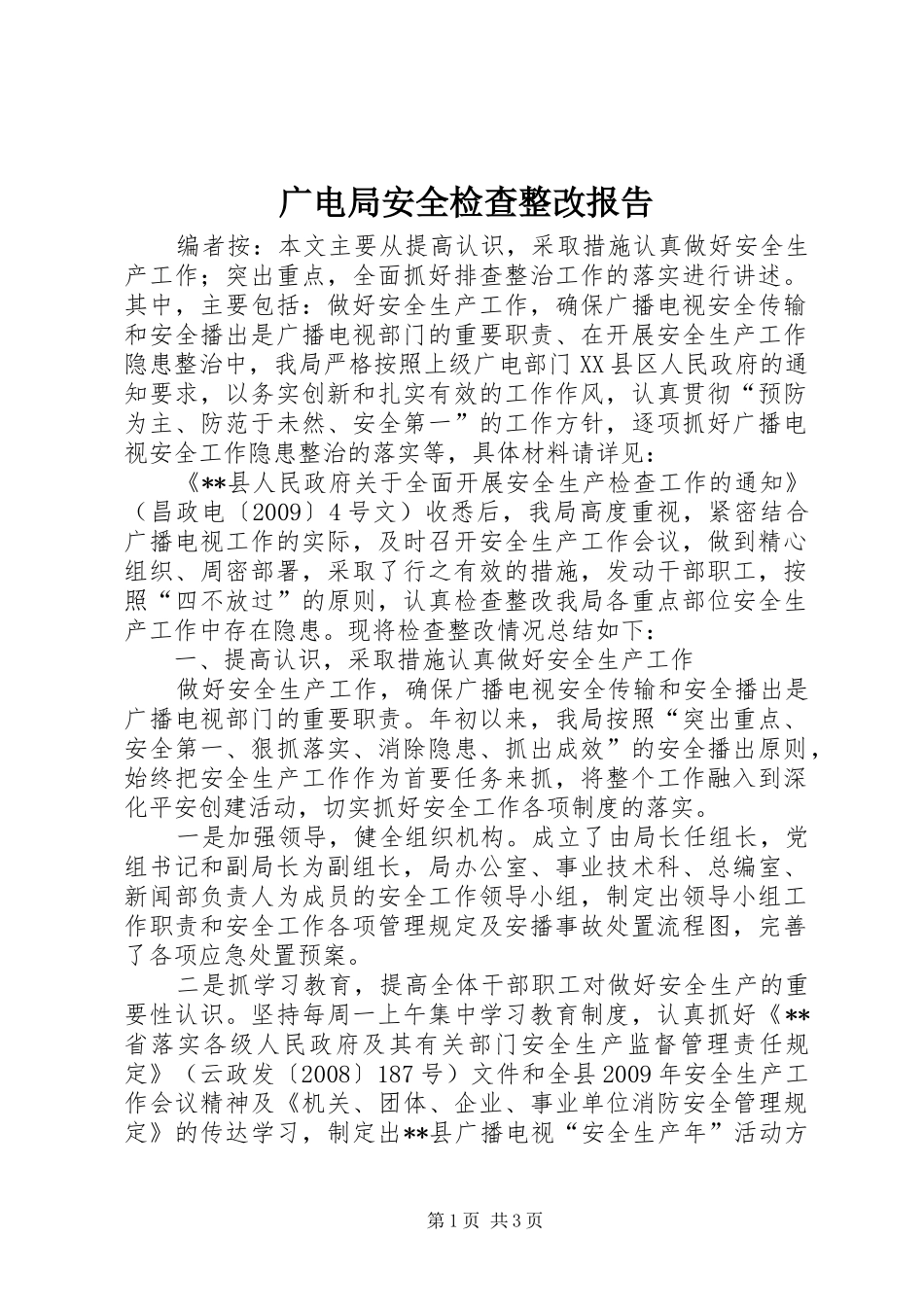 广电局安全检查整改报告_第1页