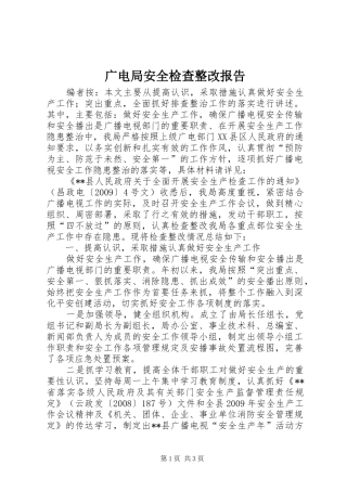 广电局安全检查整改报告