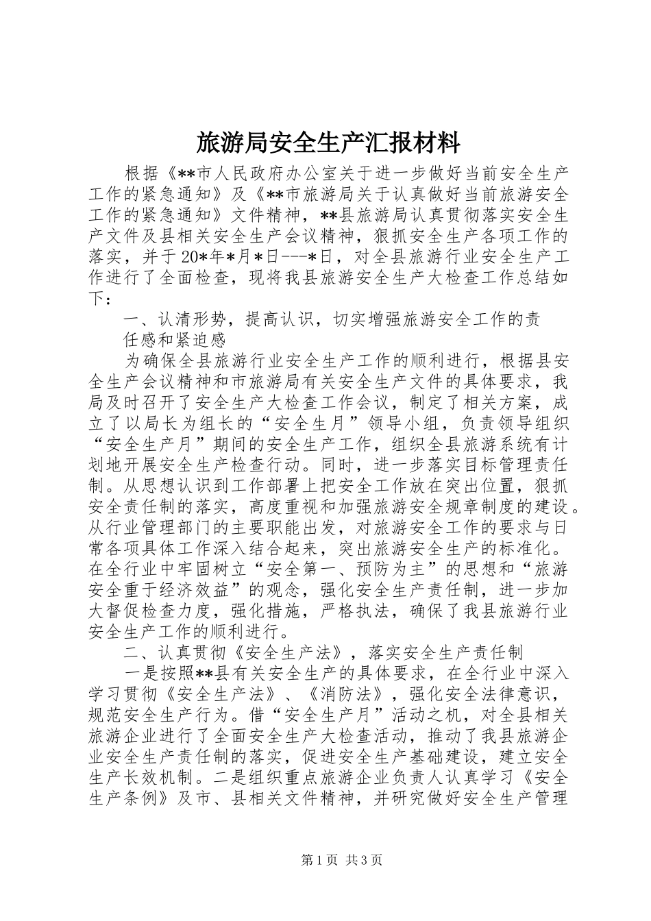 旅游局安全生产汇报材料_第1页