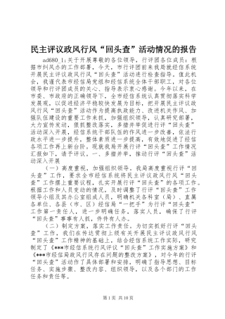民主评议政风行风“回头查”活动情况的报告