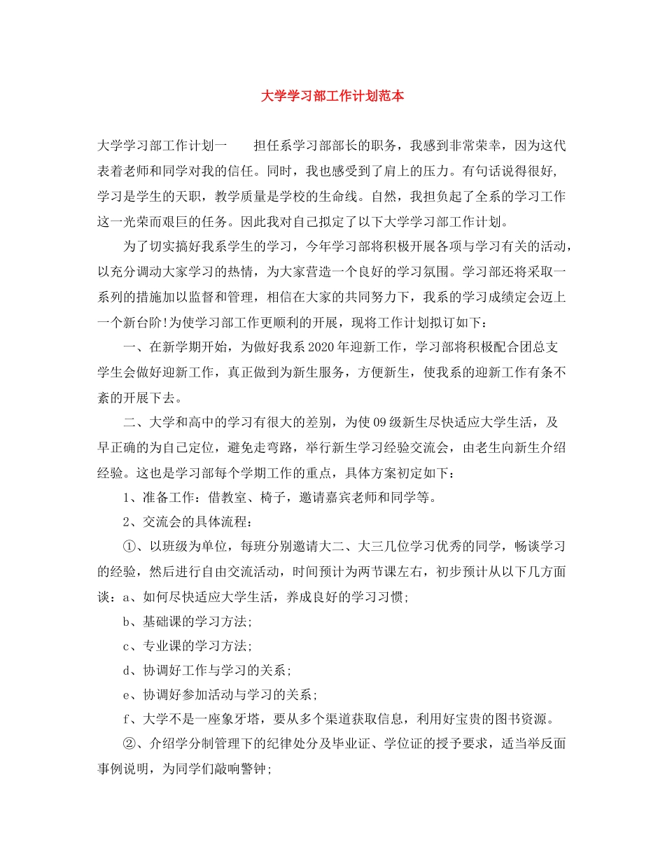 大学学习部工作计划范本 _第1页