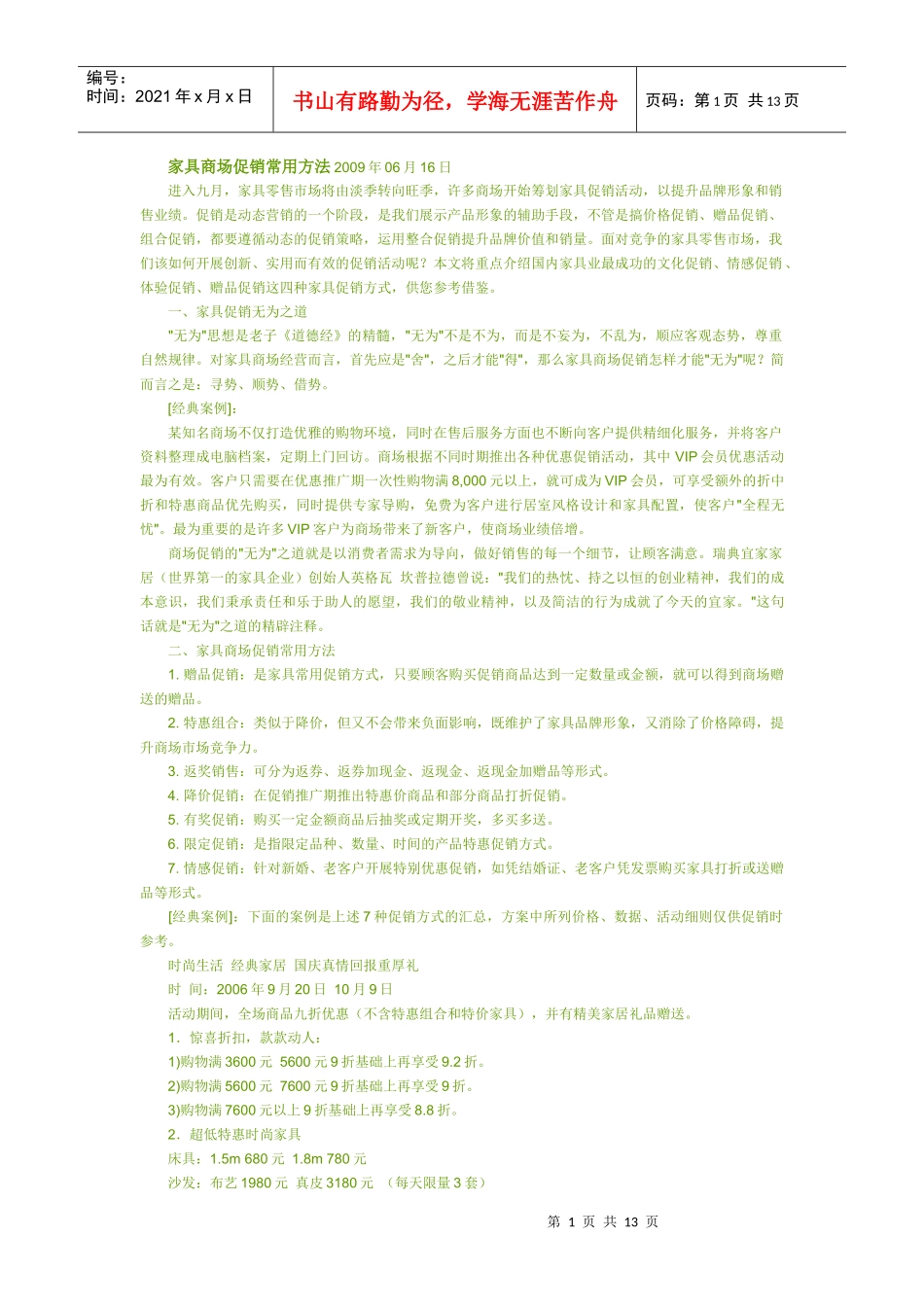 家具商场促销常用方法_第1页