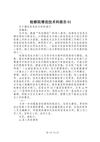 检察院增设技术科报告01