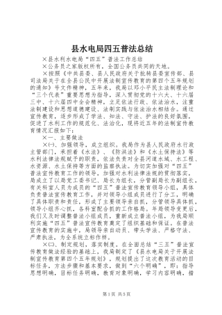 县水电局四五普法总结