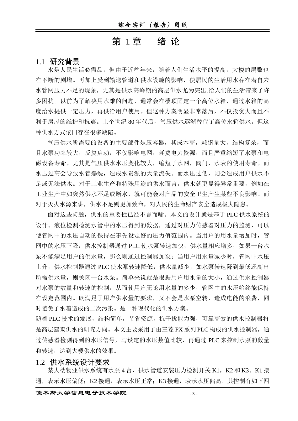 大楼物业供水系统设计概述_第3页