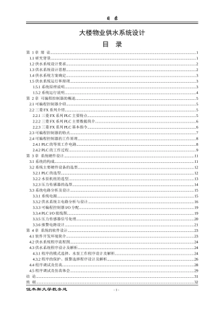 大楼物业供水系统设计概述