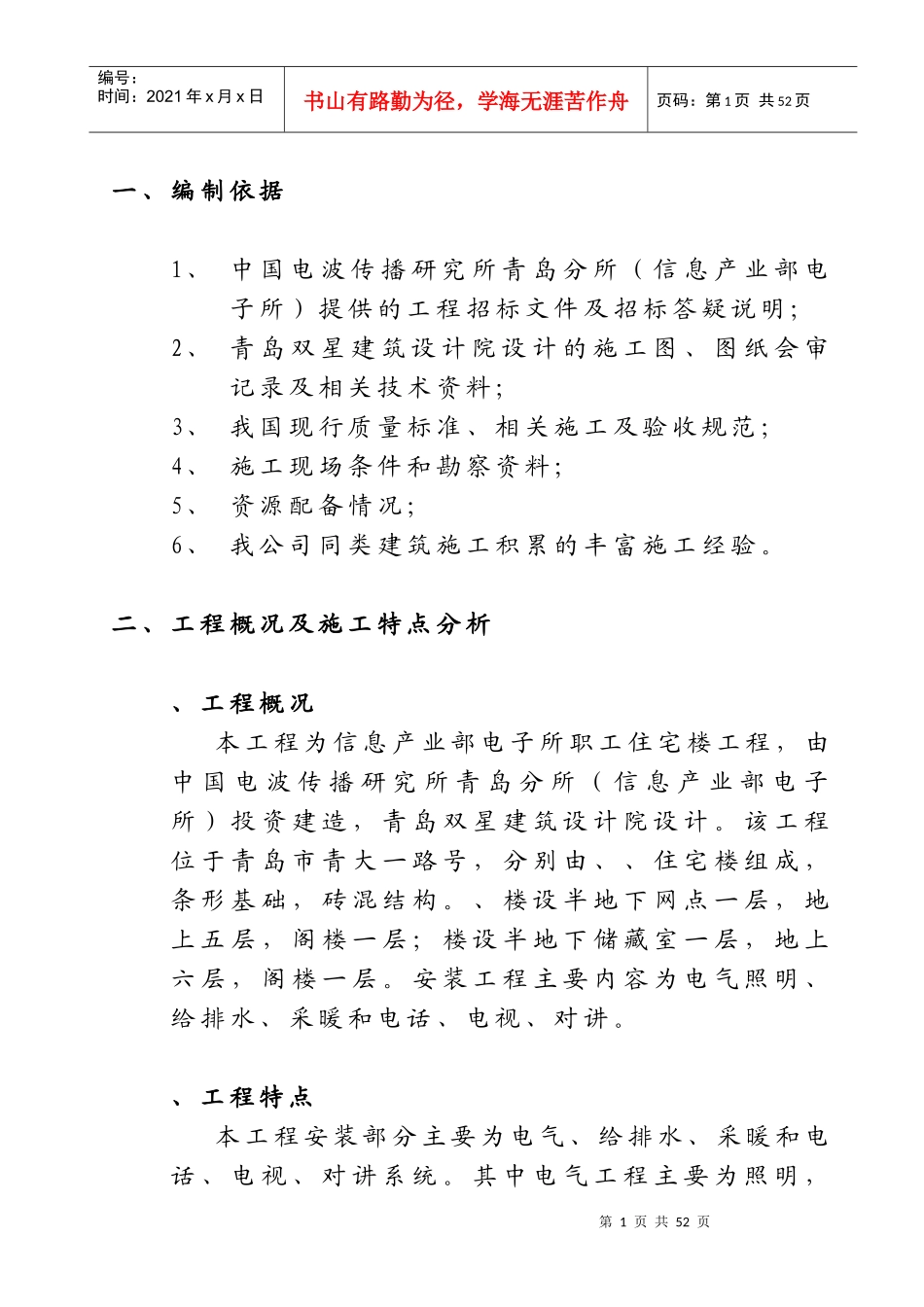 宅楼工程安装施工组织设计方案_第1页