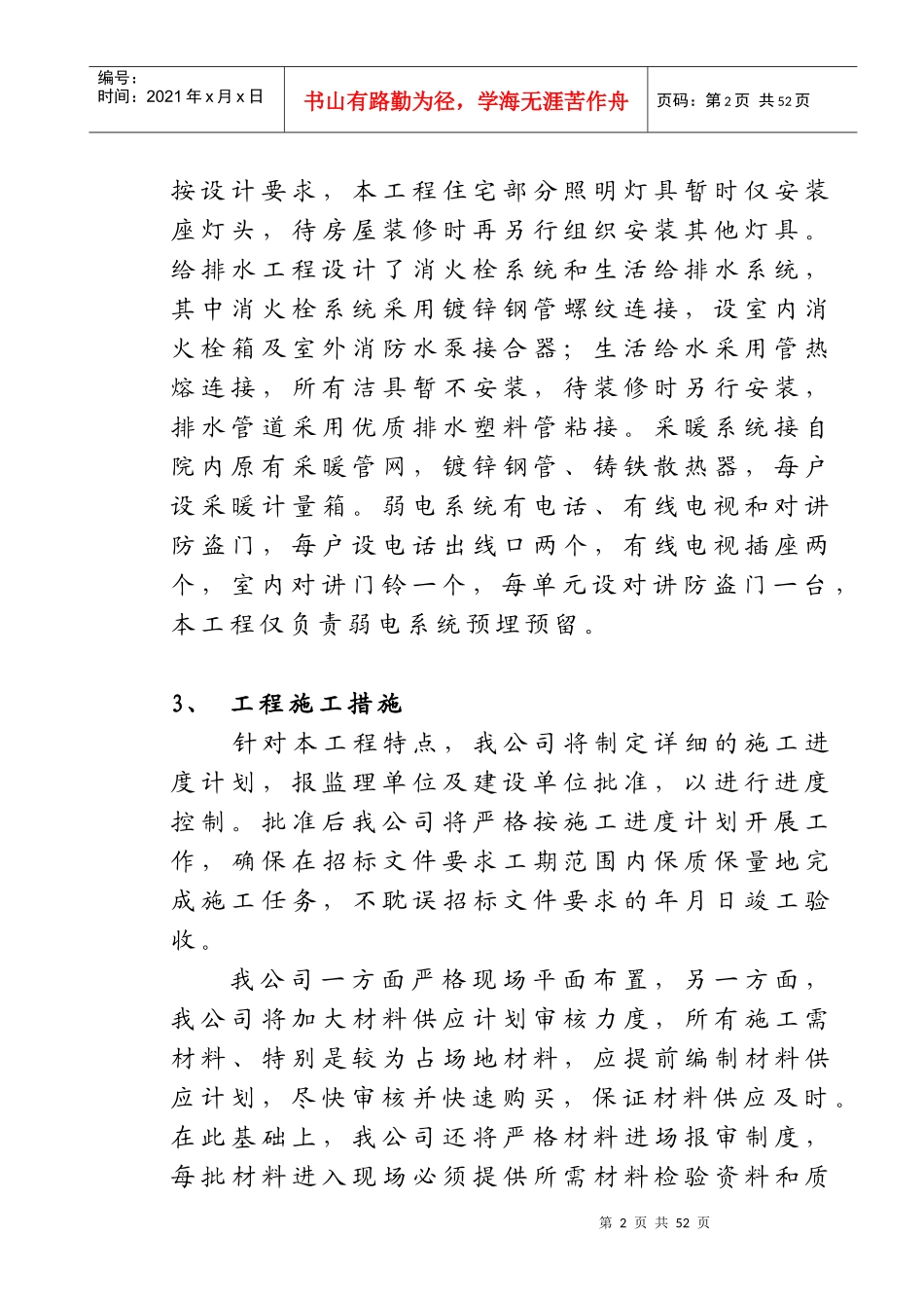 宅楼工程安装施工组织设计方案_第2页