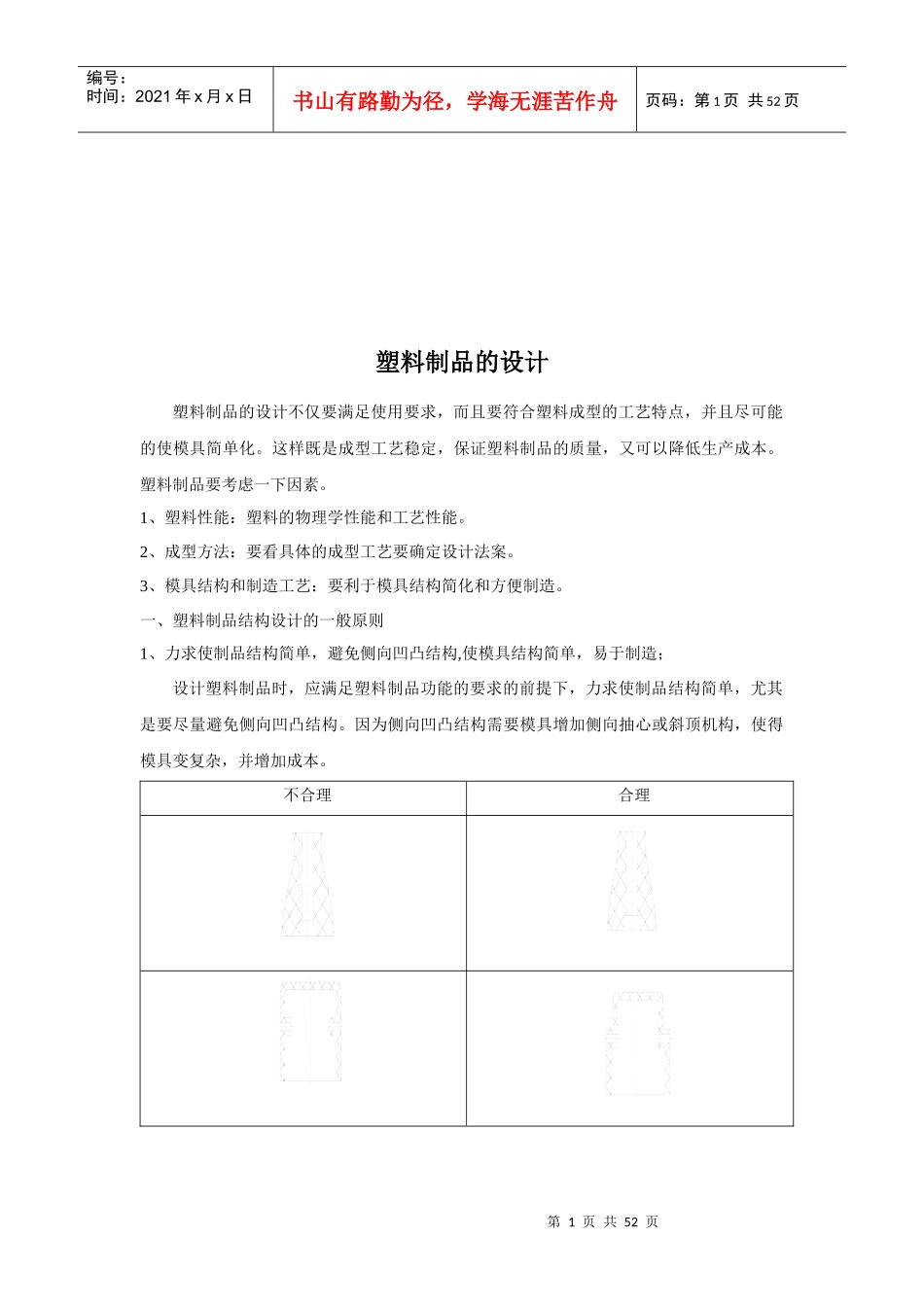 塑料制品的常见结构设计_第1页