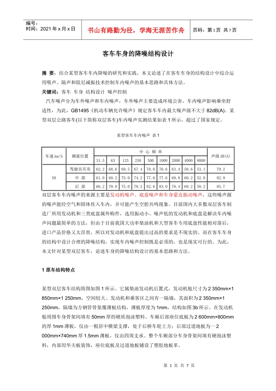 客车车身的降噪结构设计_第1页
