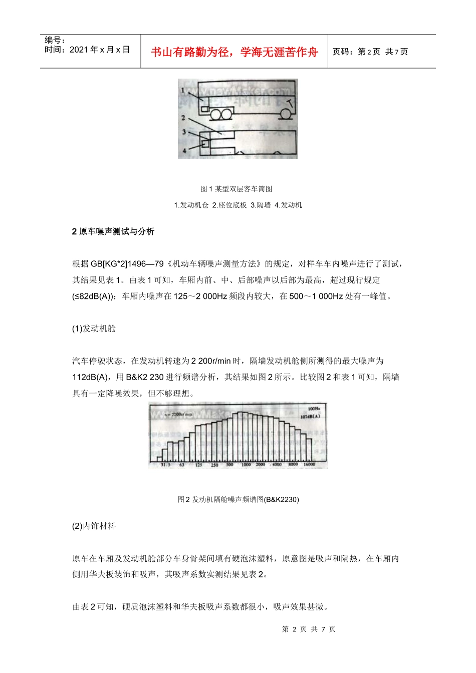 客车车身的降噪结构设计_第2页