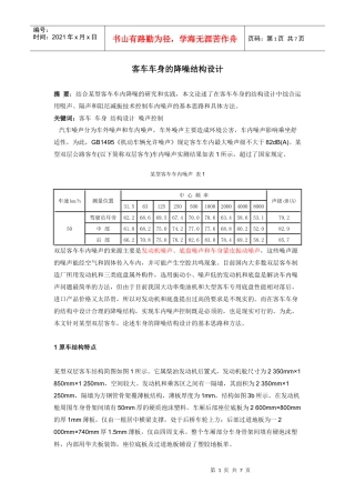 客车车身的降噪结构设计