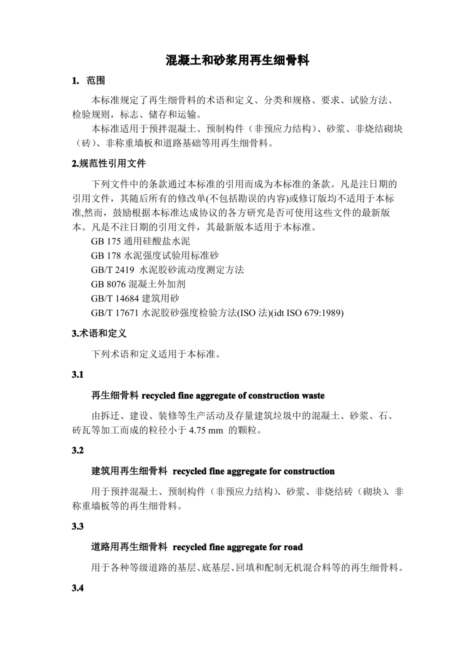混凝土和砂浆用再生细骨料_第3页