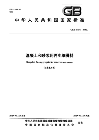 混凝土和砂浆用再生细骨料