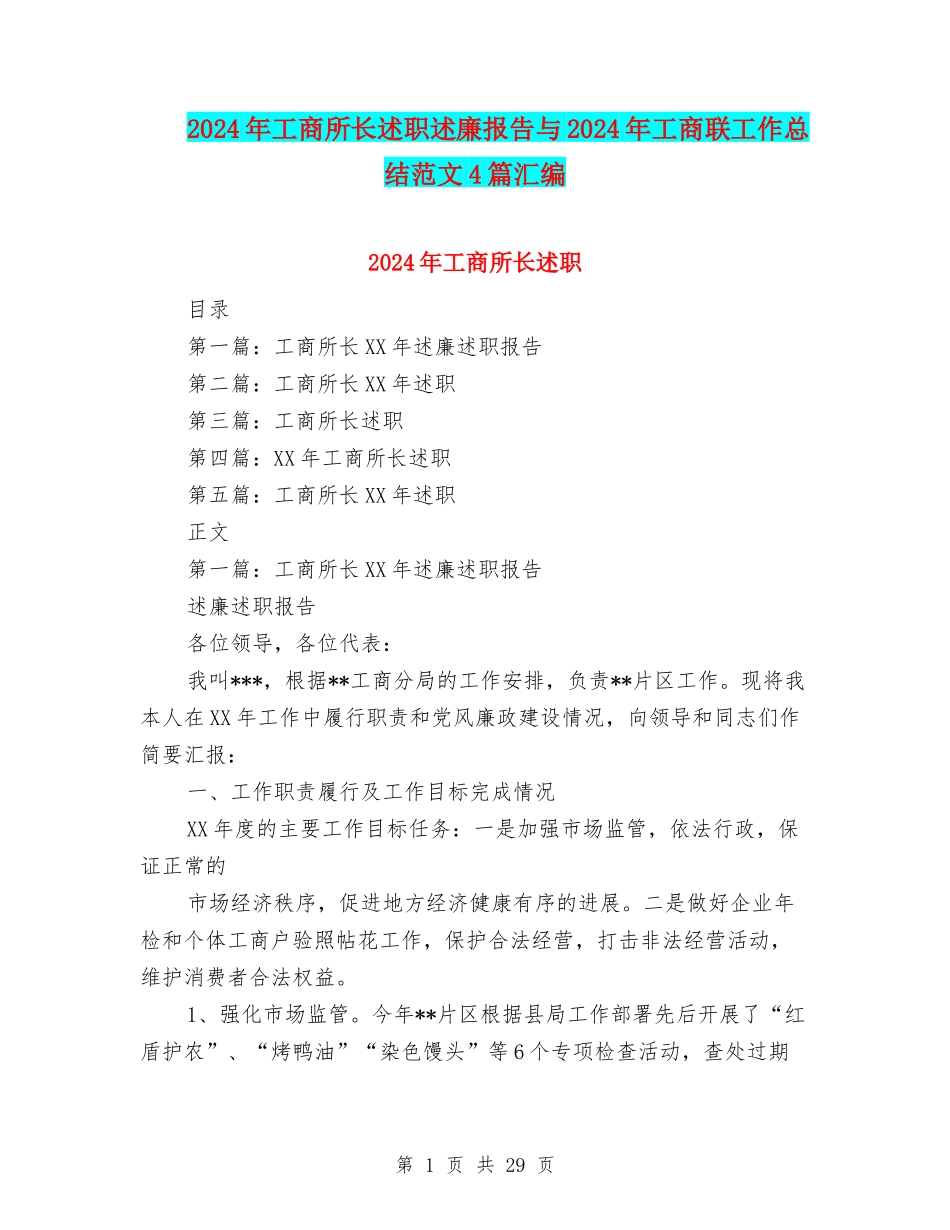 2024年工商所长述职述廉报告与2024年工商联工作总结范文4篇汇编_第1页