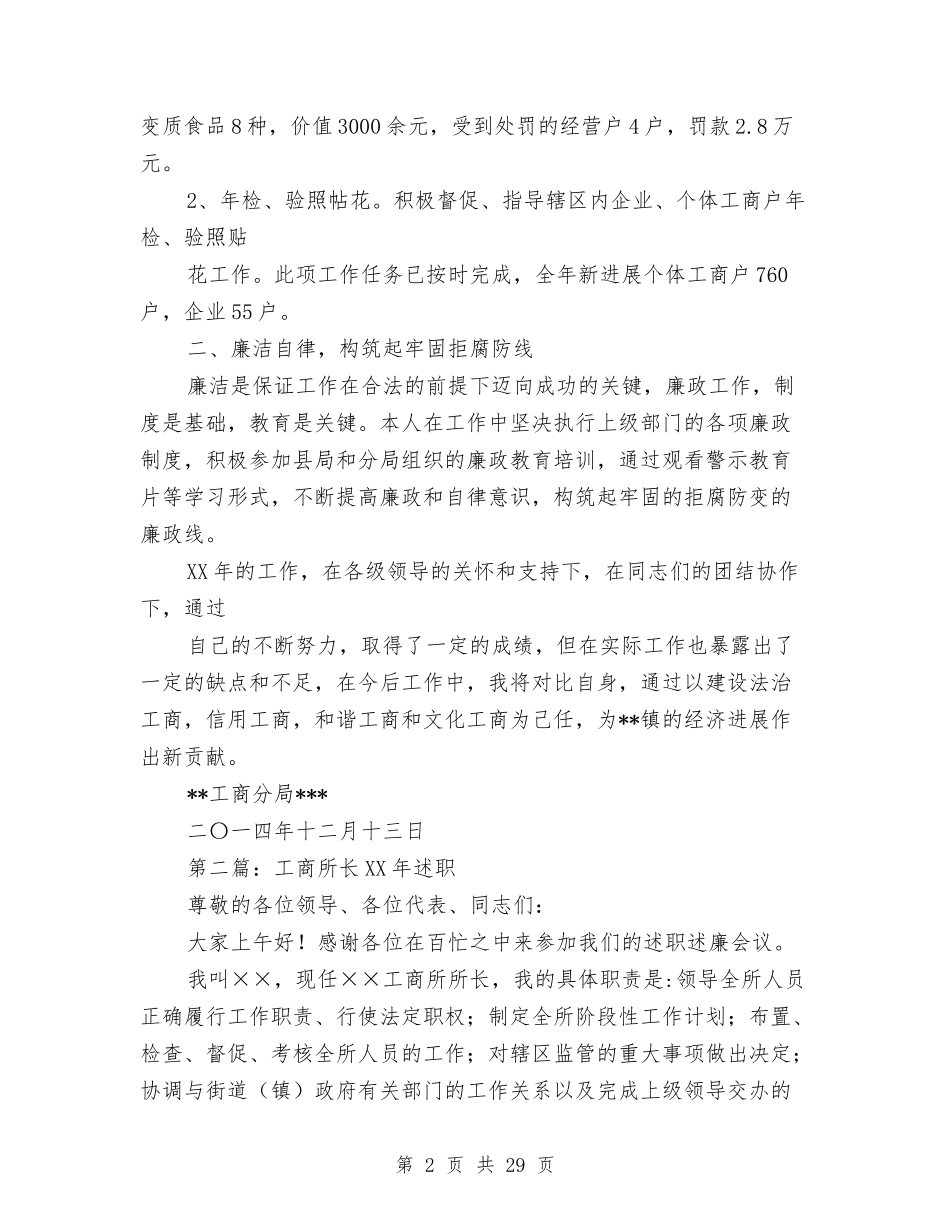 2024年工商所长述职述廉报告与2024年工商联工作总结范文4篇汇编_第2页