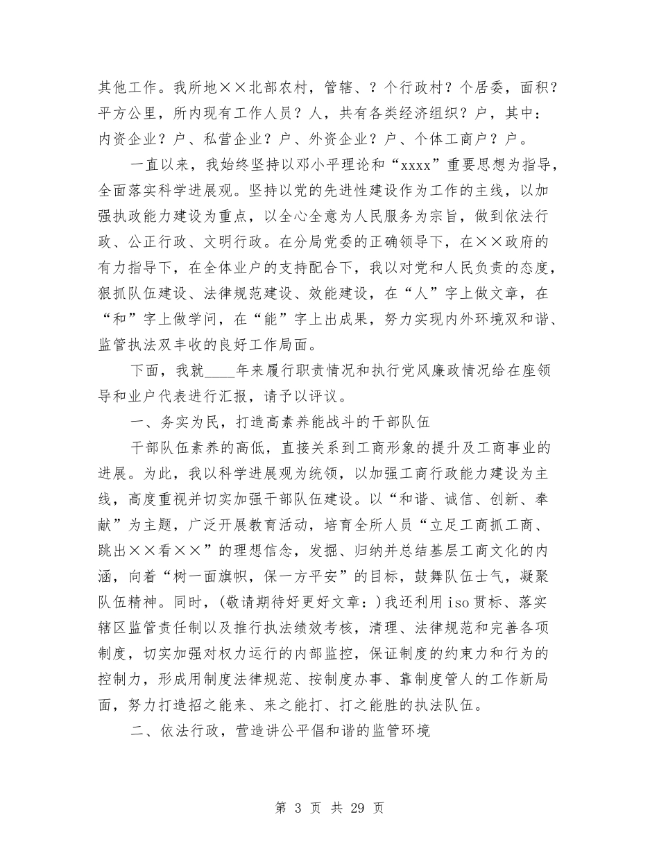 2024年工商所长述职述廉报告与2024年工商联工作总结范文4篇汇编_第3页