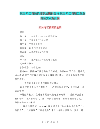 2024年工商所长述职述廉报告与2024年工商联工作总结范文4篇汇编