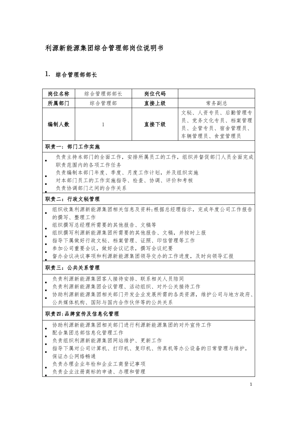 岗位说明书-综合管理部_第1页