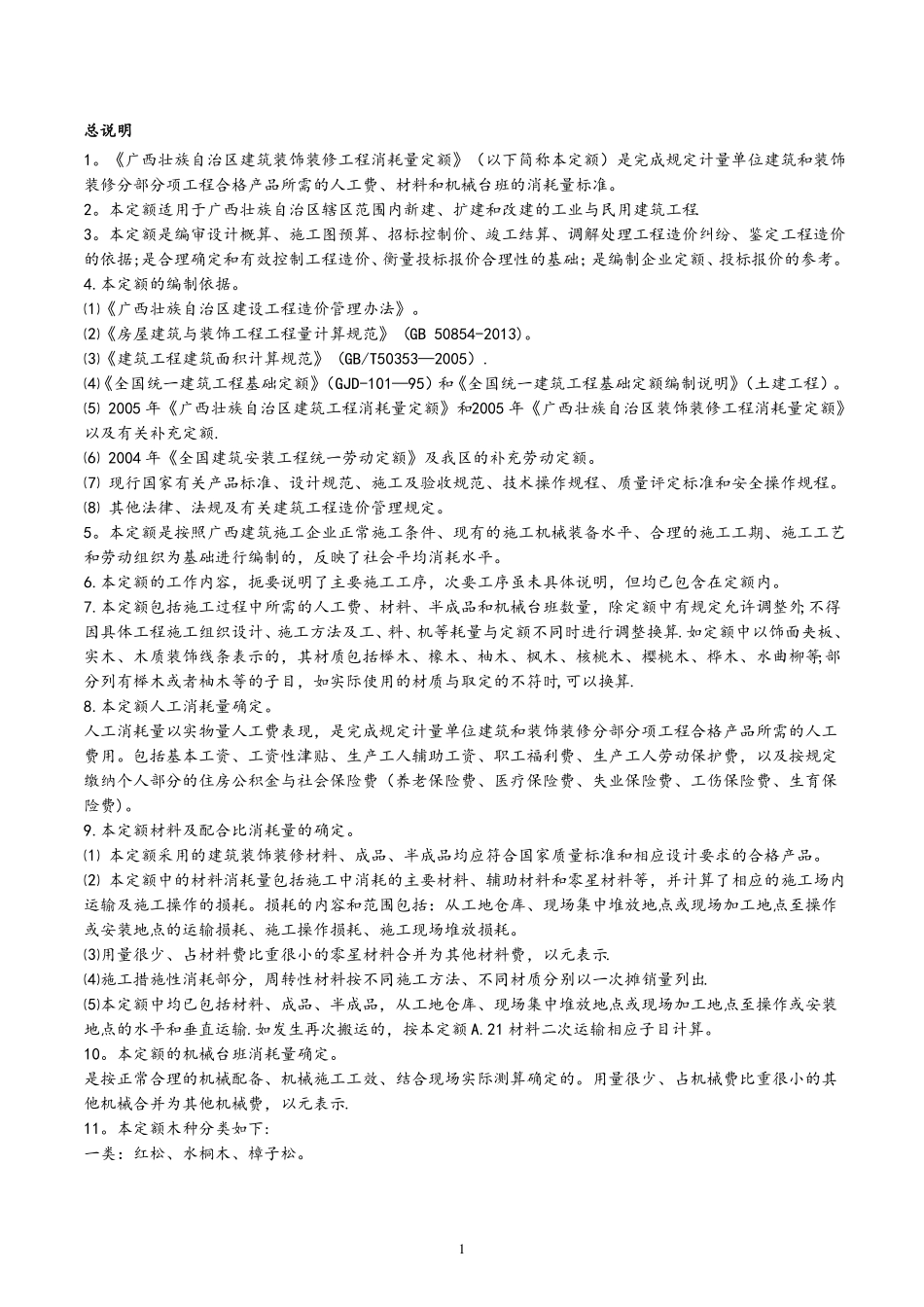 广西建筑装饰装修工程消耗量2013定额计算规则_第1页