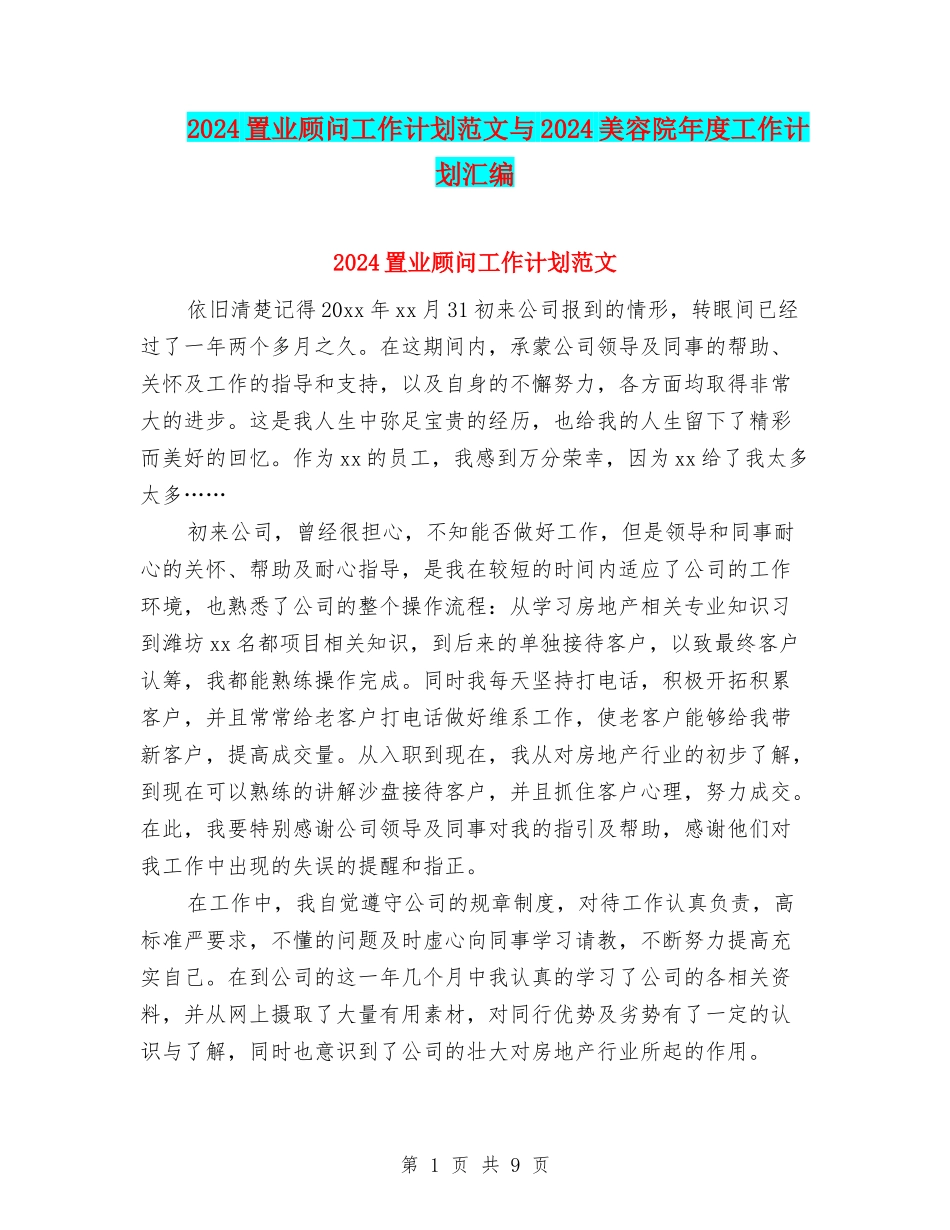 2024置业顾问工作计划范文与2024美容院年度工作计划汇编_第1页