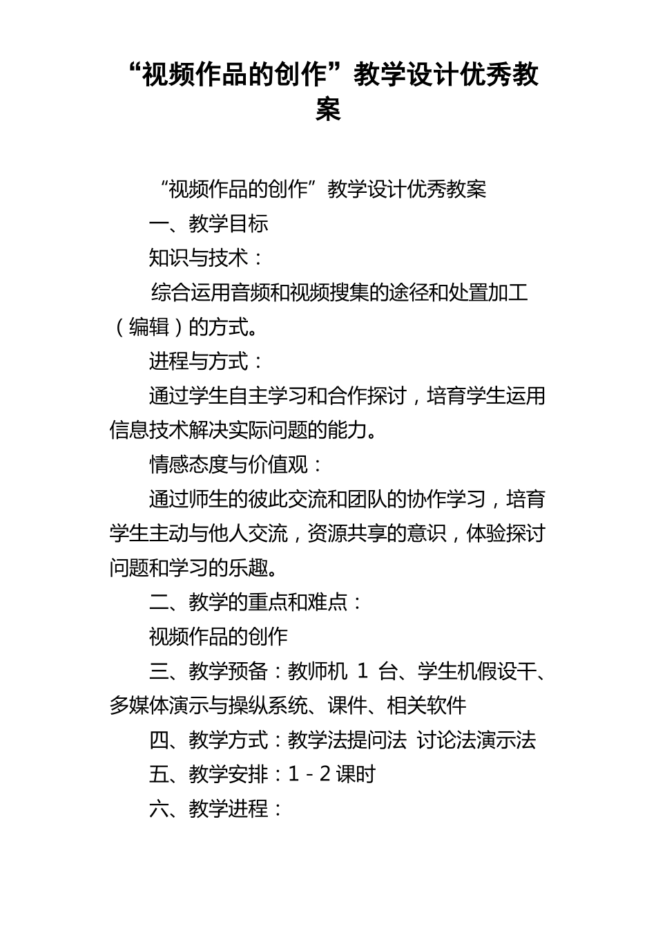 视频作品的创作教学设计优秀教案_第1页