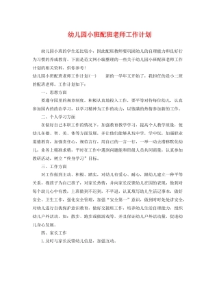 幼儿园小班配班老师工作计划 