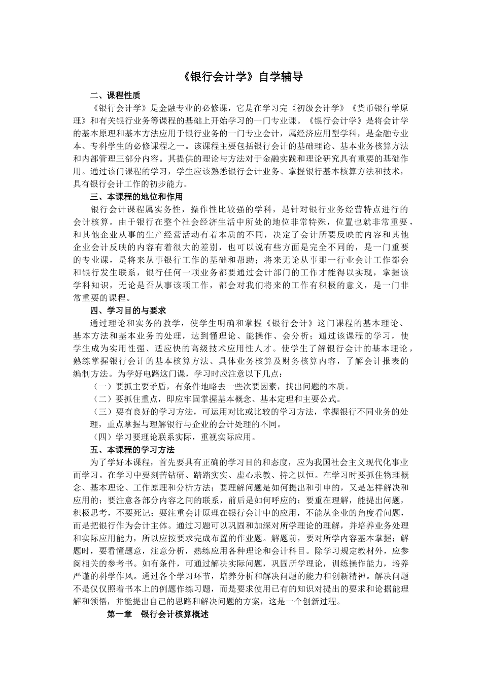 自考银行会计学要点辅导_第1页