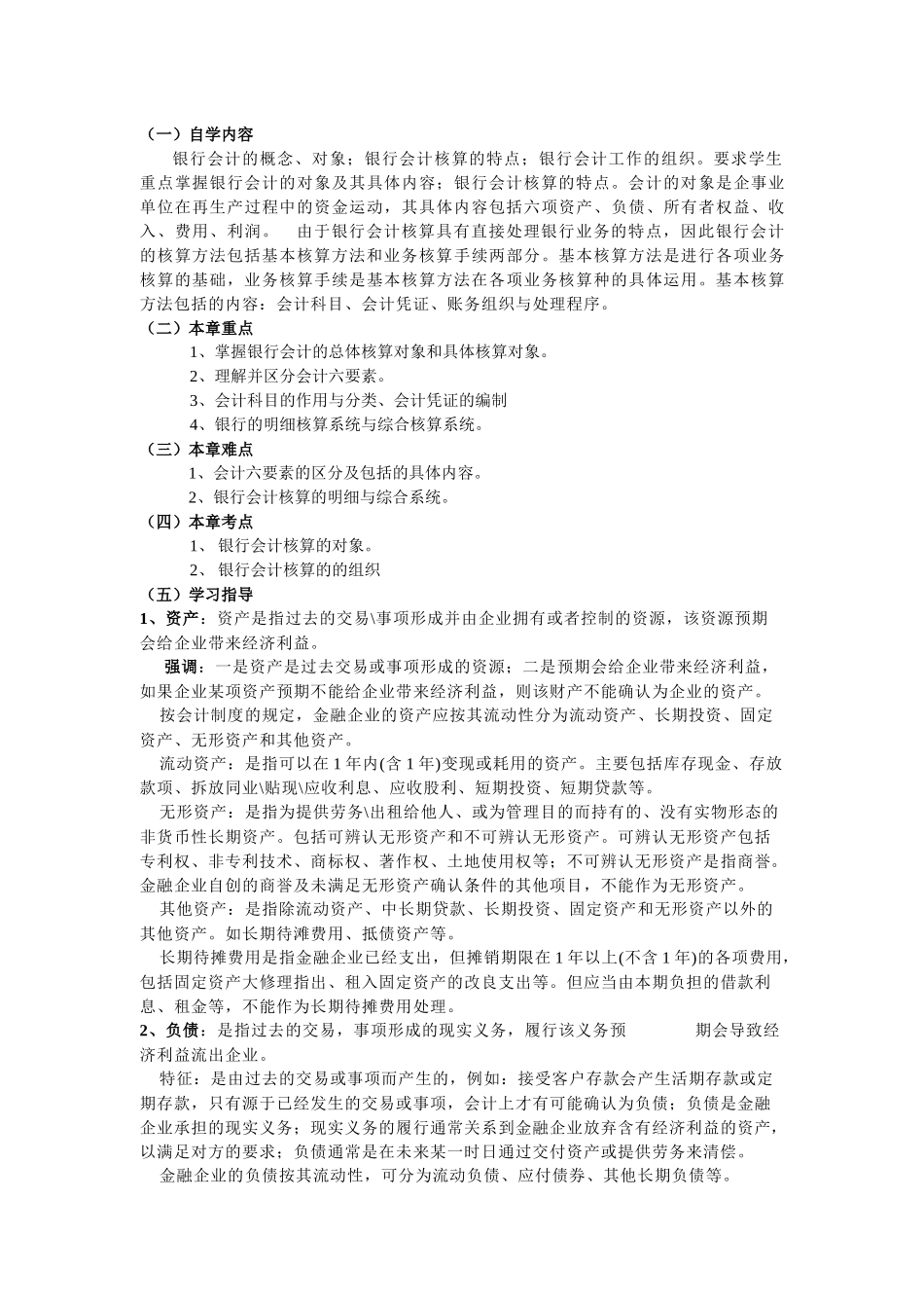 自考银行会计学要点辅导_第2页
