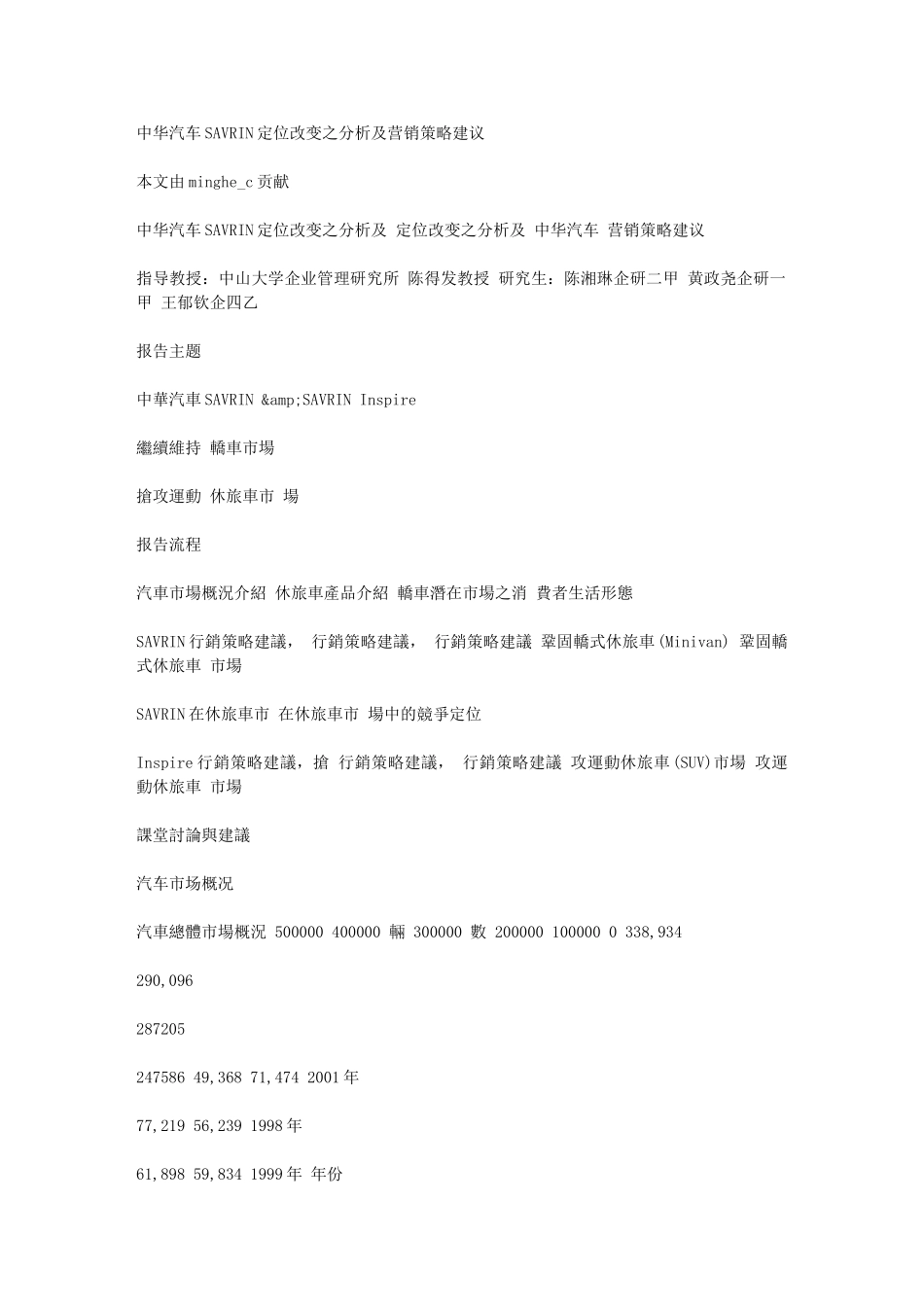 中华汽车SAVRIN定位改变之分析及营销策略建议_第1页