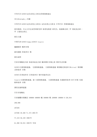 中华汽车SAVRIN定位改变之分析及营销策略建议