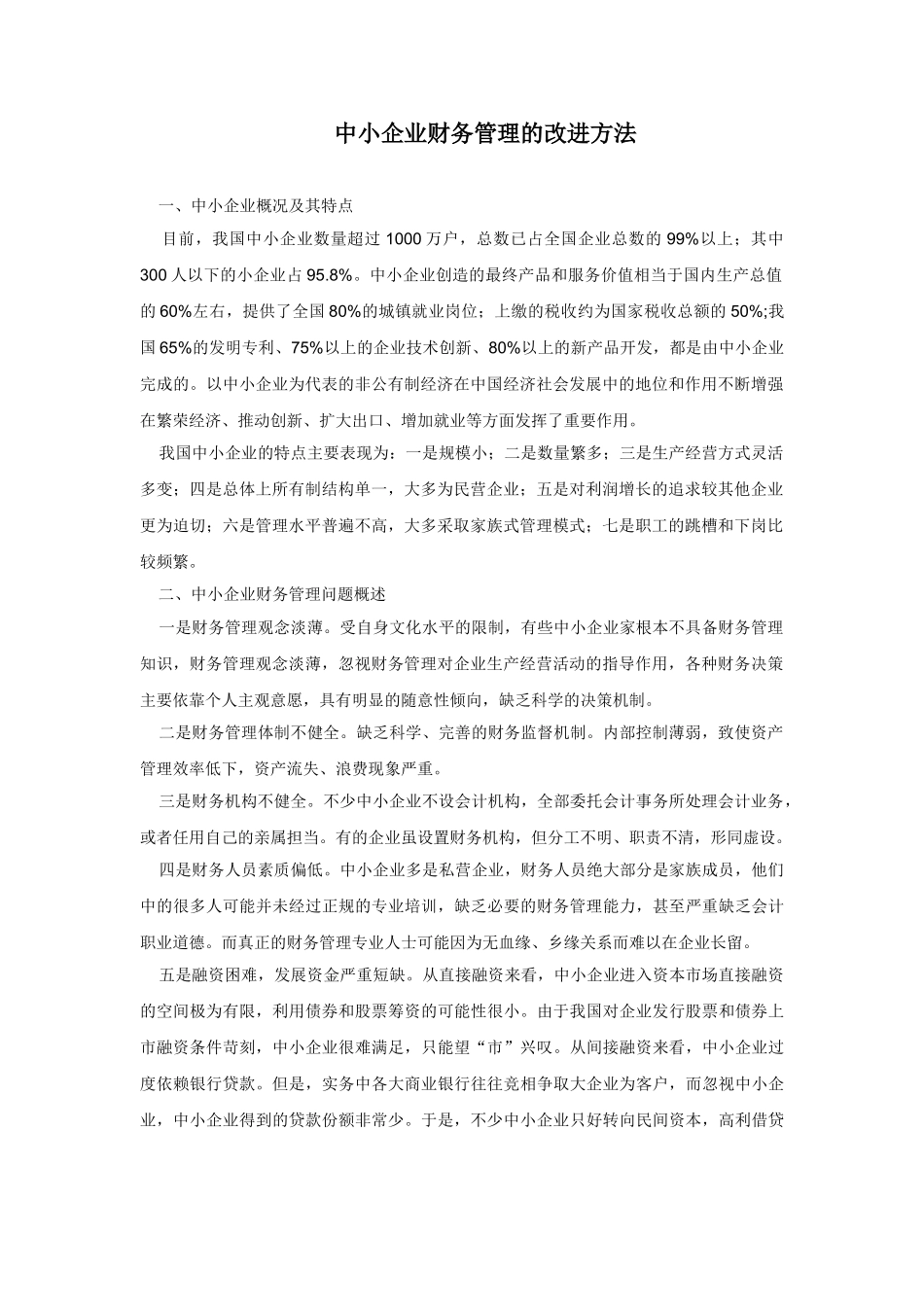 中小企业财务管理的改进方法_第1页