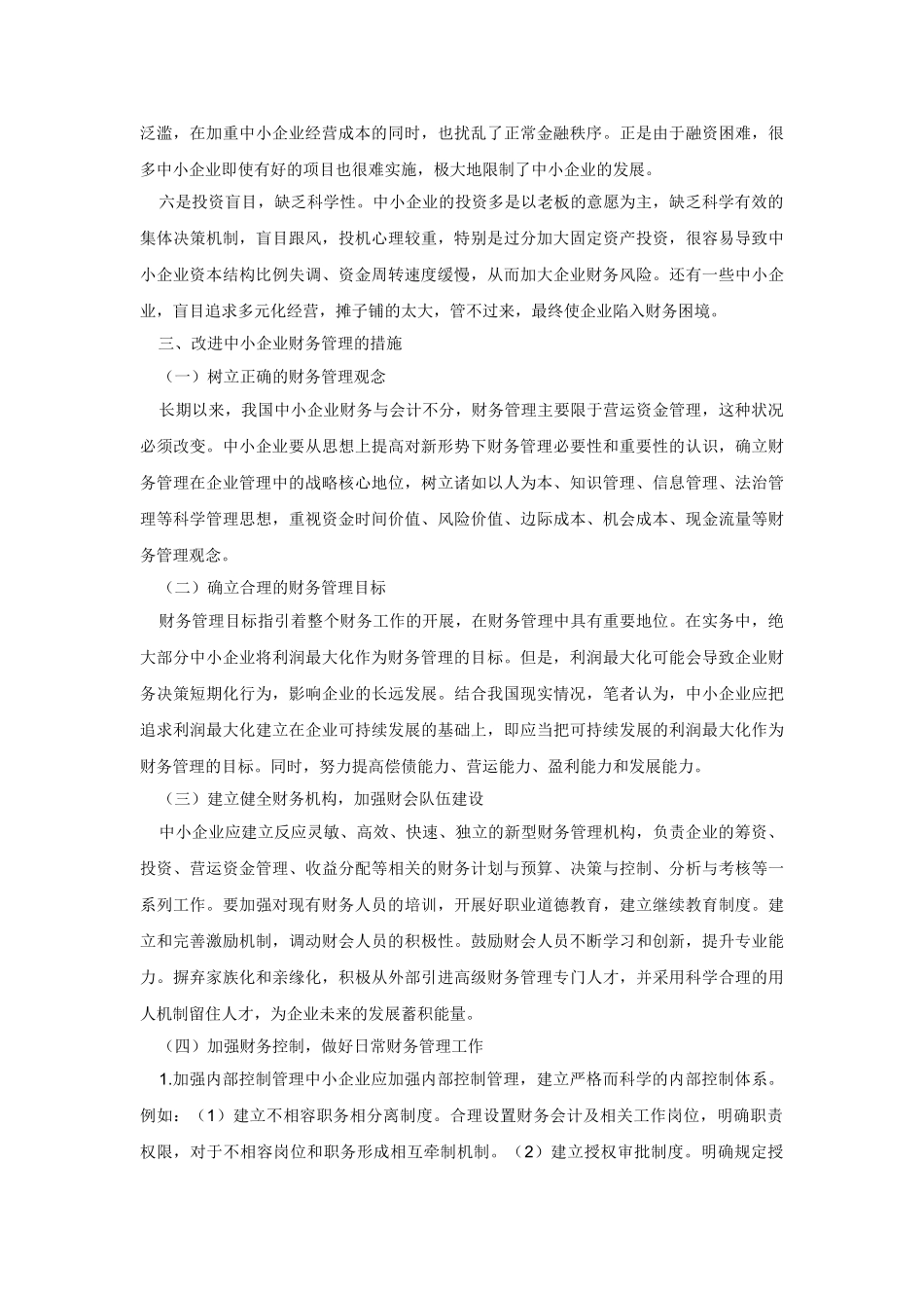 中小企业财务管理的改进方法_第2页