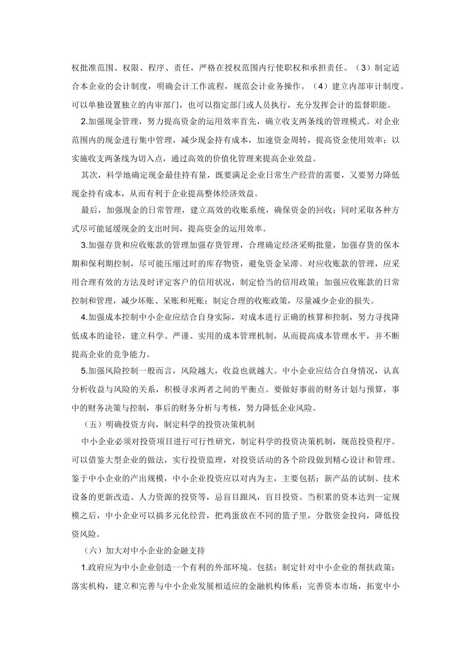 中小企业财务管理的改进方法_第3页